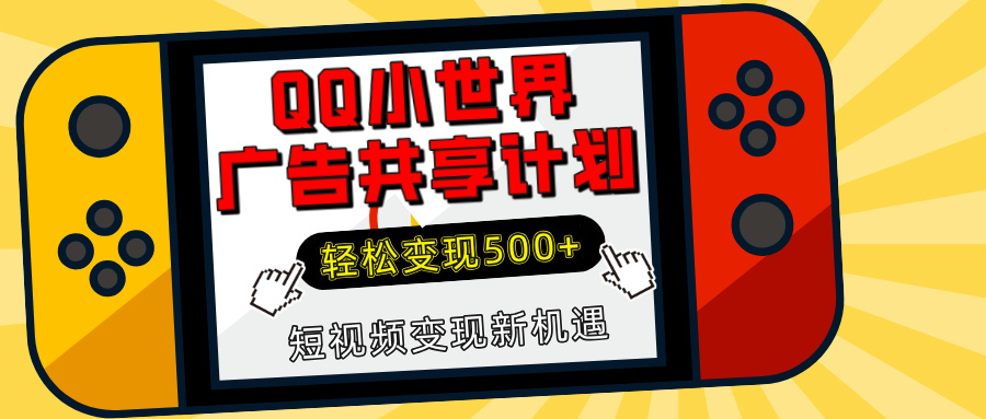 揭秘QQ小世界广告共享计划：轻松变现500+，短视频变现新机遇-沃创网