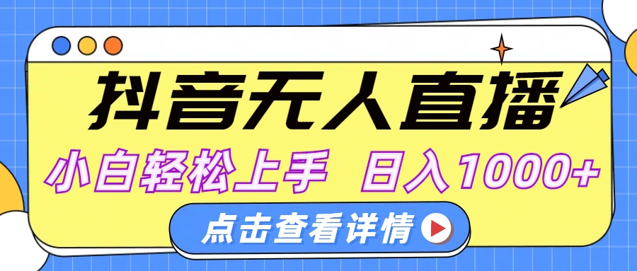 抖音无人直播，AI美女自动换装，小白轻松上手，日入1000+-沃创网