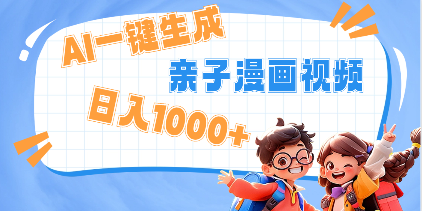 AI一键生成亲子教育原创视频，单条视频播放破千万 ，日入1000+，多种变…-沃创网