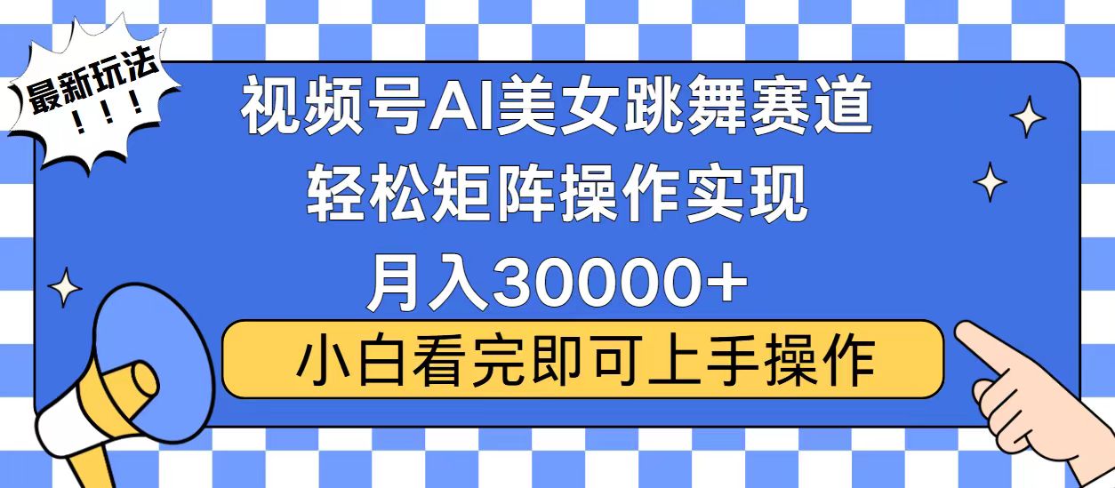 视频号2025最火最新玩法，当天起号，拉爆流量收益，小白也能轻松月入30000+-沃创网