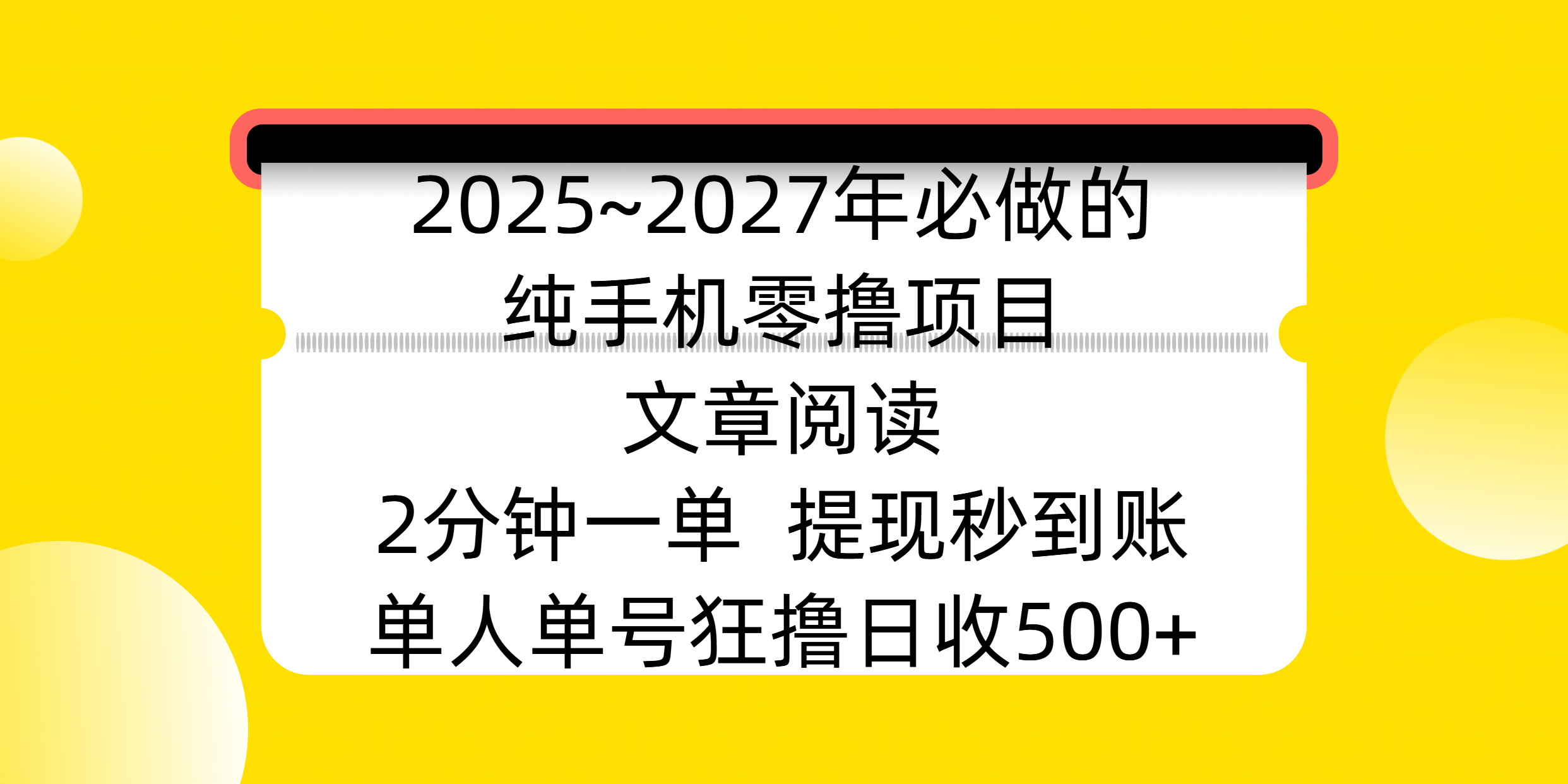 2025~2027年必做的纯手机零撸项目，文章阅读、在线签到，阅读2分钟一单，签到6秒拿红包，单人单号狂撸日收500+，提现秒到账-沃创网