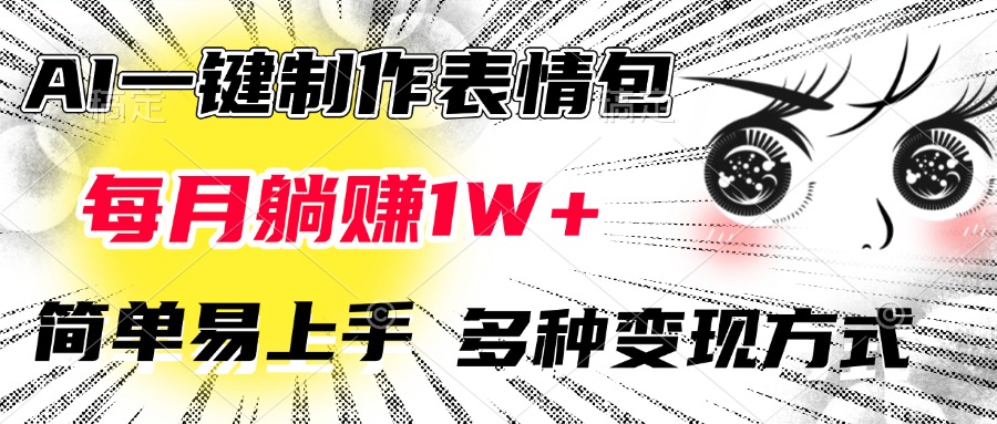 AI一键制作表情包，每月躺赚1W+，简单易上手，多种变现方式-沃创网