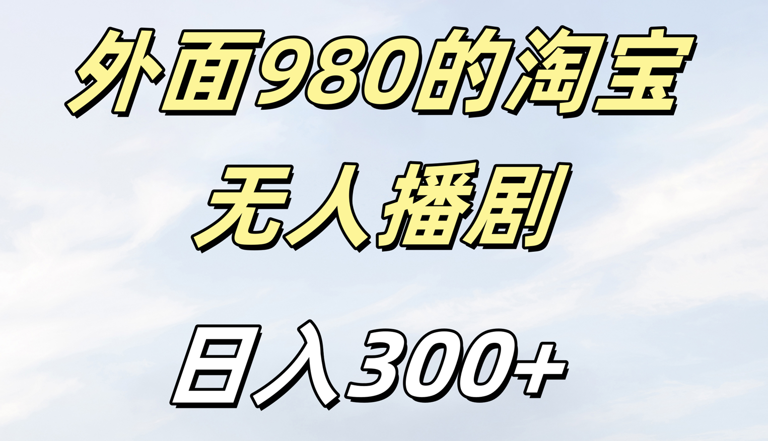 外面980的淘宝无人短剧日入300＋-沃创网