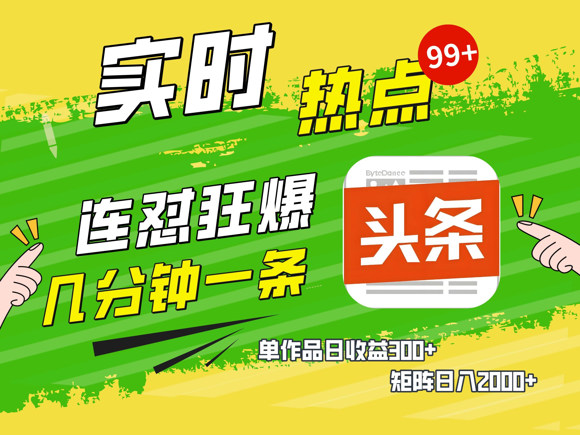 AI爆款文章生成术，头条赚钱新姿势，无脑操作日赚1K+复制粘贴轻松玩转头条-沃创网