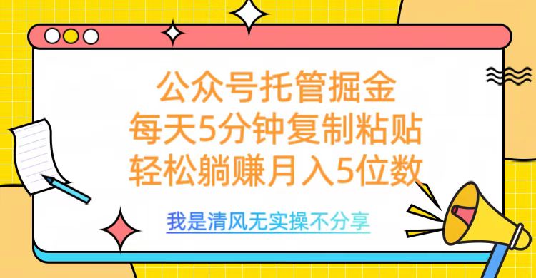 公众号托管掘金，每天5分钟复制粘贴，月入5位数-沃创网