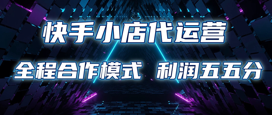 快手小店代运营 限时托管计划合作模式 利润五五分成-沃创网