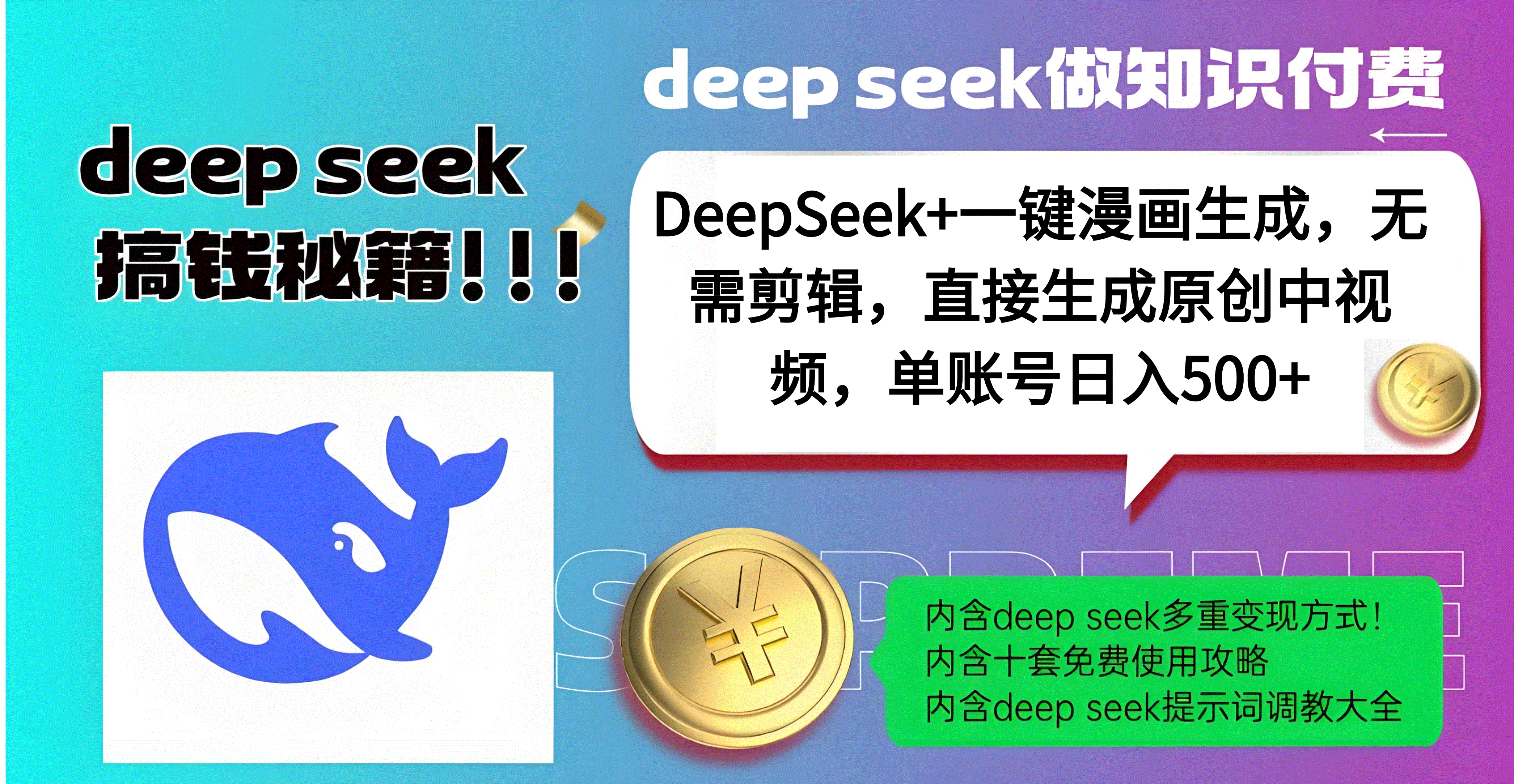 DeepSeek+漫画生成，无需剪辑，一键生成原创中视频，单账号日入500+-沃创网