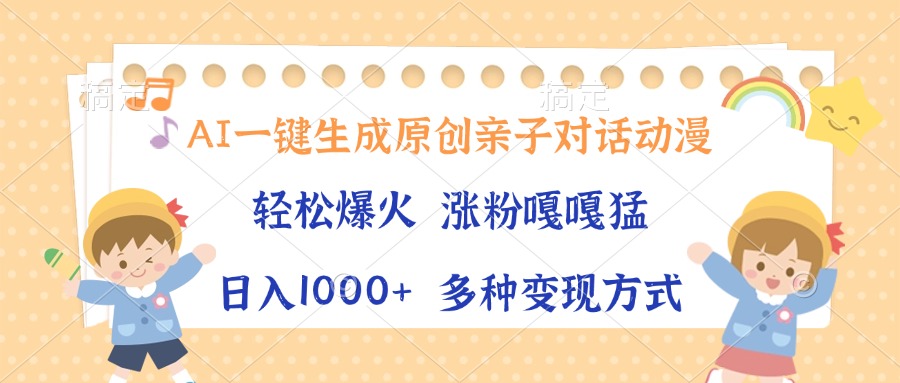 AI一键生成原创亲子对话动漫，单条视频播放破千万 ，日入1000+，多种变现方式-沃创网