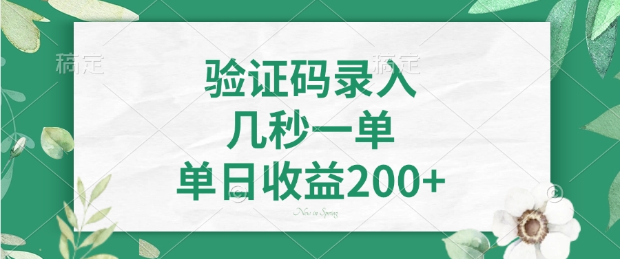 验证码录入，几秒一单，单日收益200+-沃创网