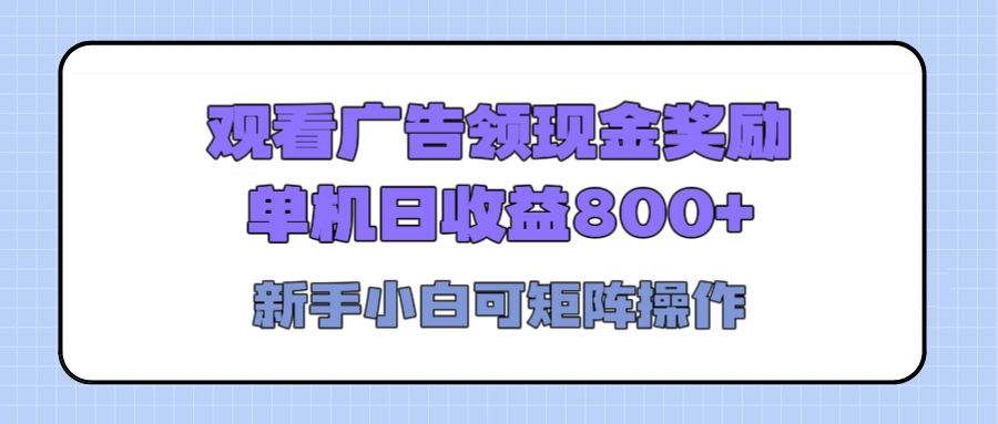 观看广告全自动挂机，单机收益800+，可矩阵无限放大，新手小白轻松上手-沃创网
