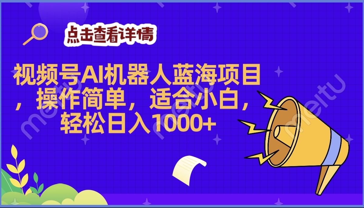 2025年最赚钱的Ai机器人蓝海项目，操作简单，轻松日入1000+-沃创网