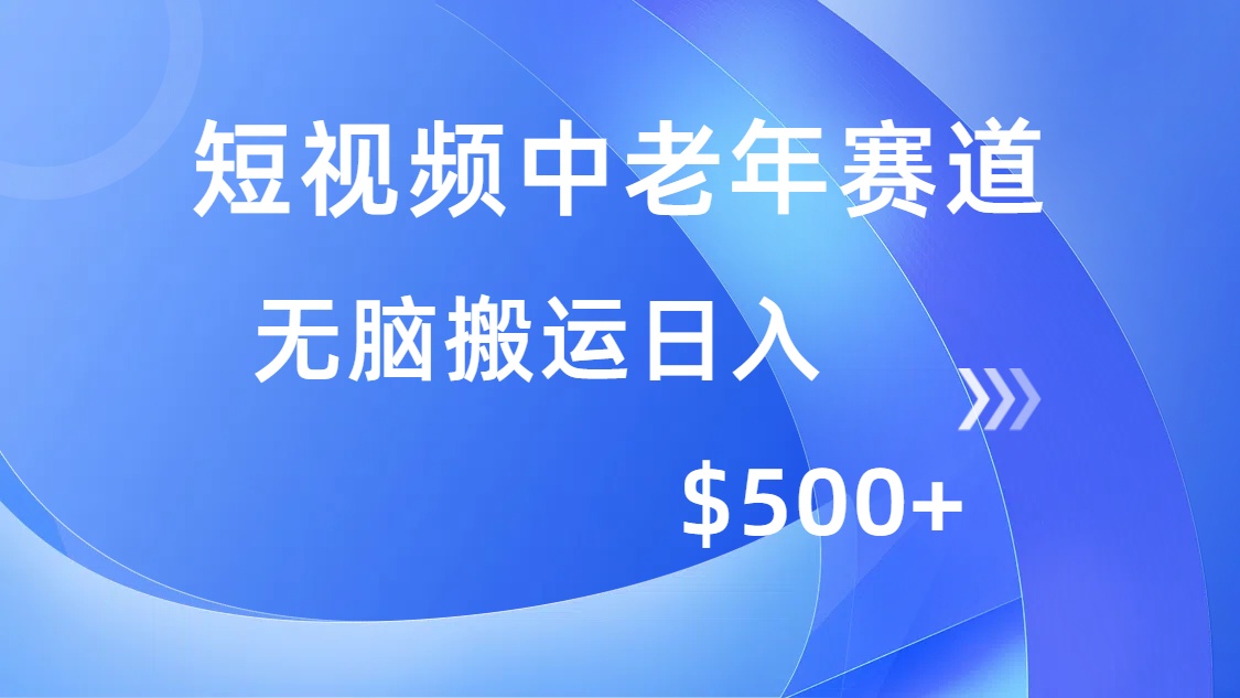 短视频中老年赛道，操作简单，多平台收益，无脑搬运日入500+-沃创网
