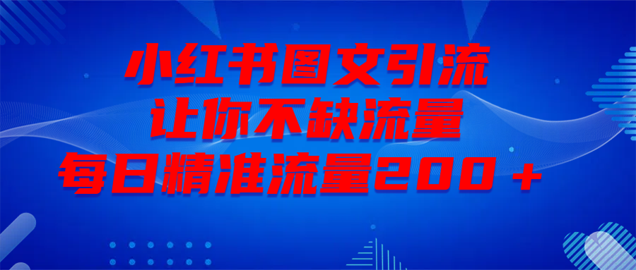 最新！小红书图文引流，全面解析日引300私域流量，是怎样做到的！-沃创网