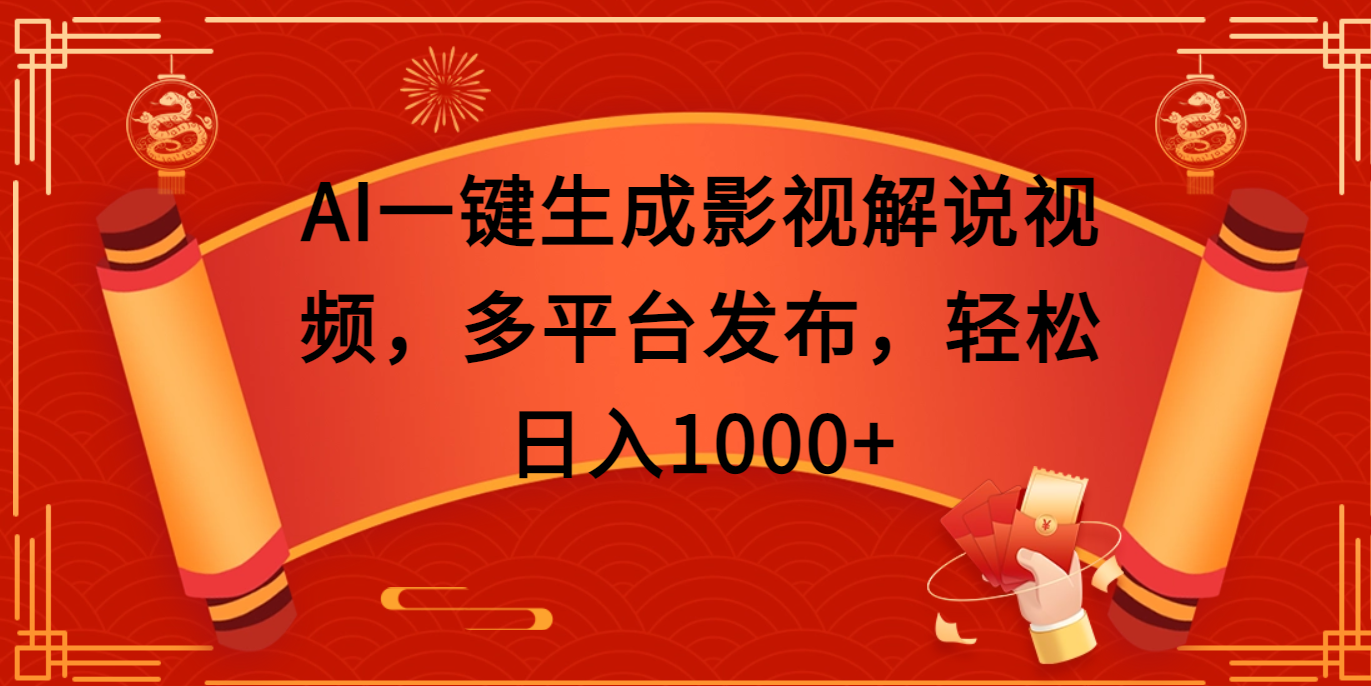 AI一键生成影视解说视频，多平台发布，轻松日入1000+-沃创网