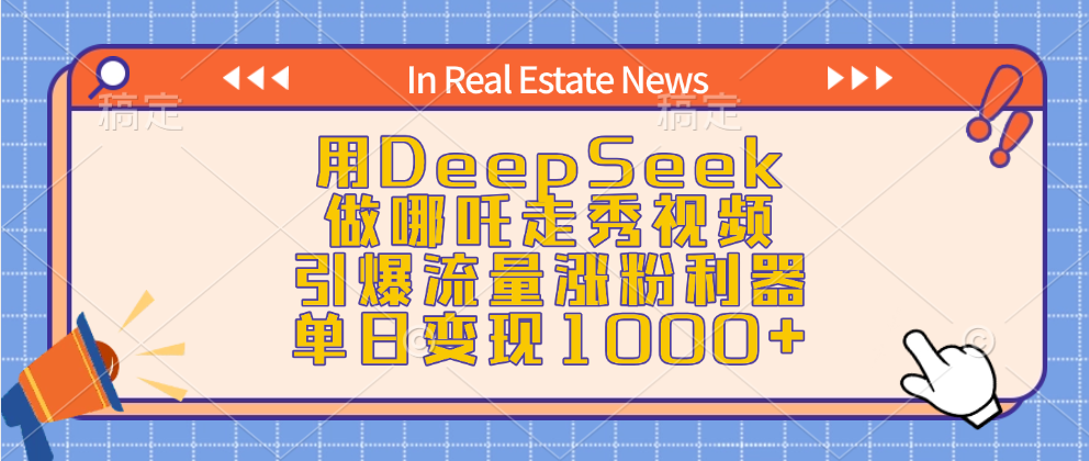 用DeepSeek做哪吒走秀视频，引爆流量涨粉利器，单日变现1000+-沃创网