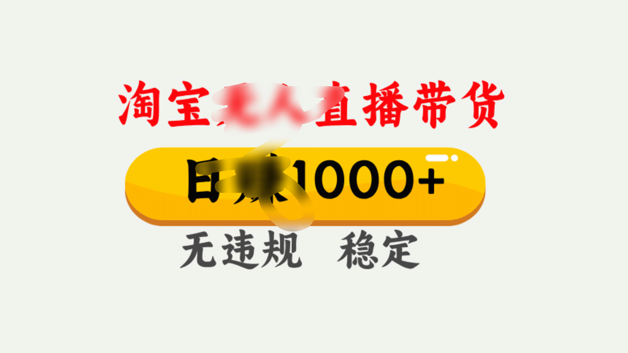 25年淘宝无人直播带货10.0，一天1000+，独家技术，操作简单。-沃创网