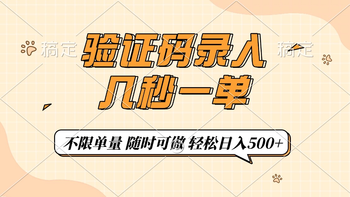 验证码录入，几秒钟一单，只需一部手机即可开始，随时随地可做，每天500+-沃创网