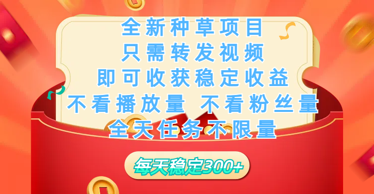 全新种草项目，只需每日转发视频，即可收获稳定收益，不看播放量、不看粉丝量、不看真实实名、全天随时做任务，一个任务2分钟完成，每天稳定300+-沃创网