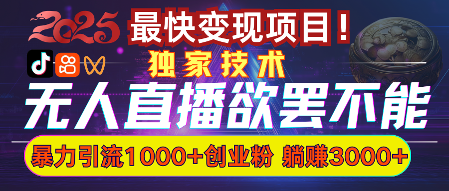 欲罢不能的无人直播引流，超暴力日引流1000+高质量精准创业粉-沃创网