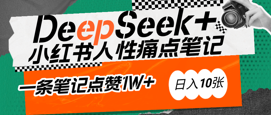 AI赋能小红书爆款秘籍：用DeepSeek轻松抓人性痛点，小白也能写出点赞破万的吸金笔记-沃创网