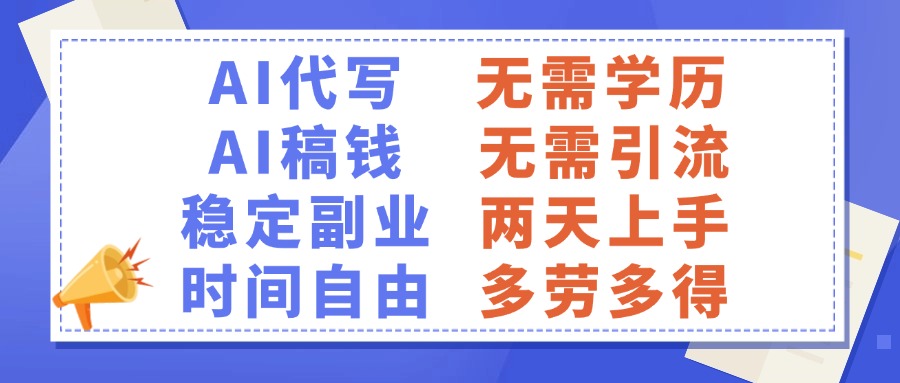 AI代写稿钱，稳定副业，无需学历，多劳多得-沃创网