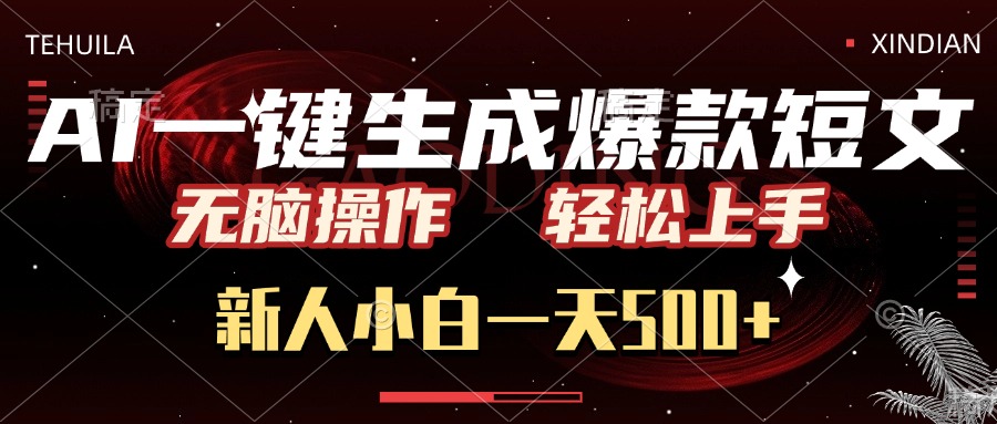 AI一键生成爆款短文，无脑操作，新人小白一天500+，轻松上手-沃创网
