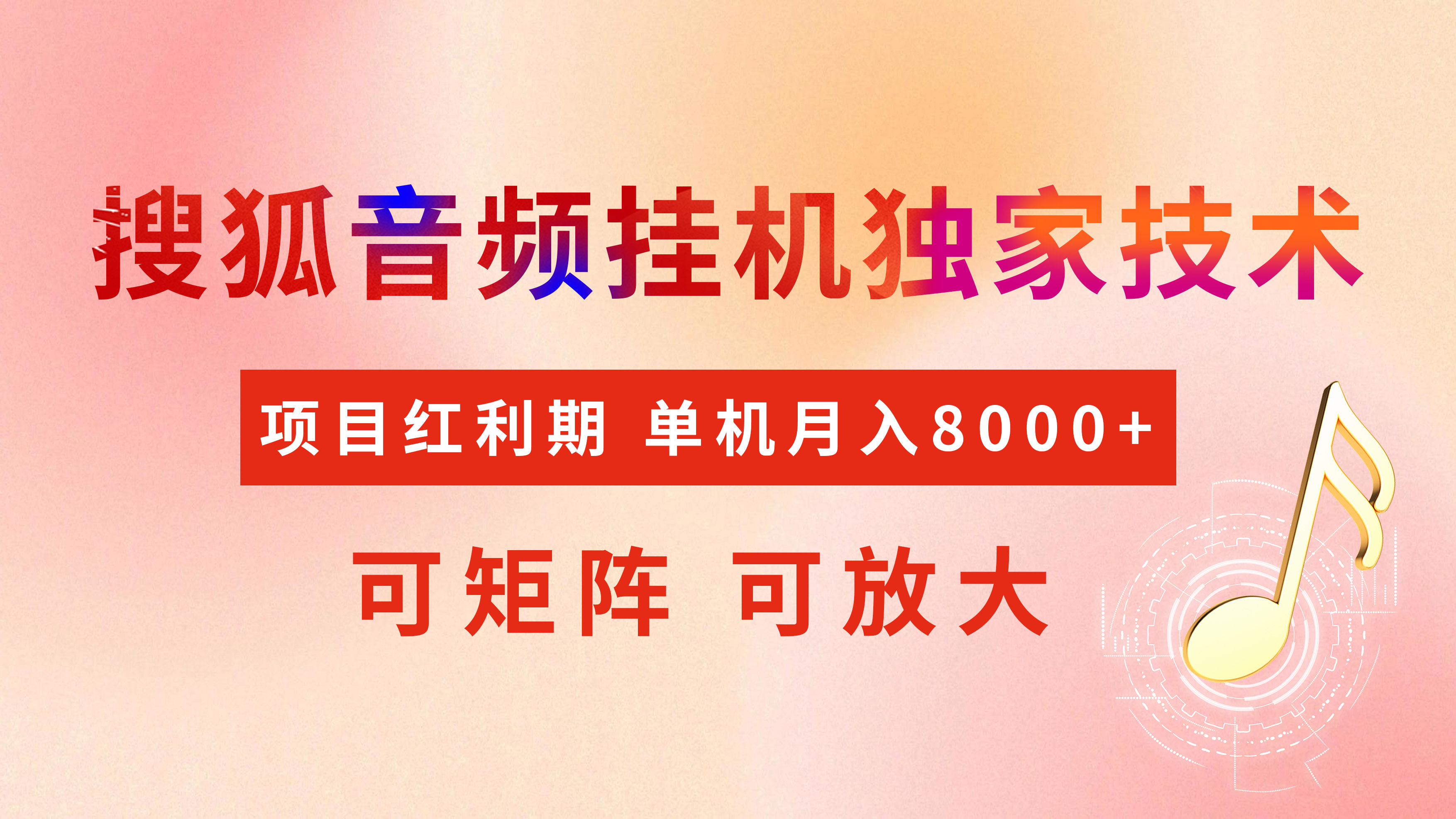 全网首发【搜狐音频挂机】独家技术，项目红利期，可矩阵可放大，稳定月入8000+-沃创网