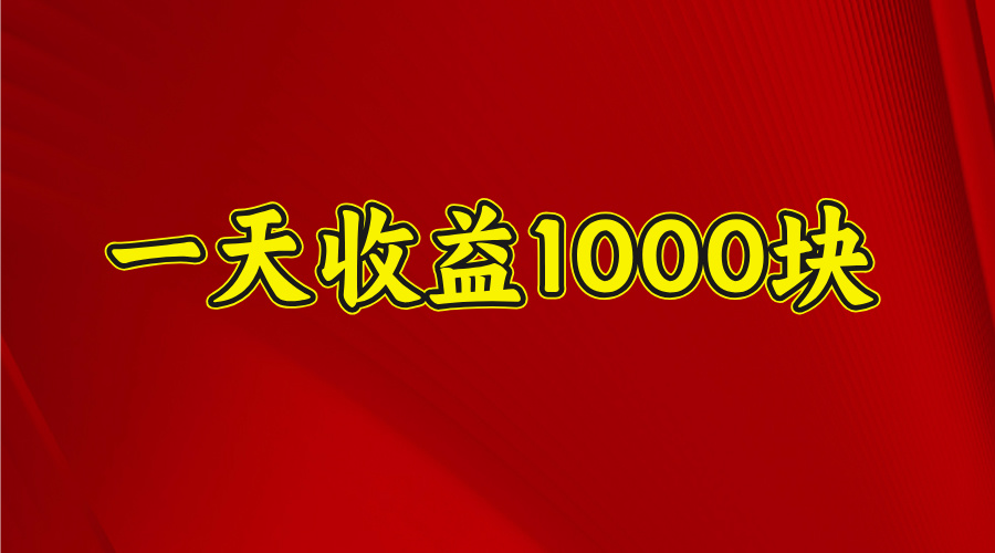 2025开年暴力项目，一天收益1000+，可放大，可复制-沃创网