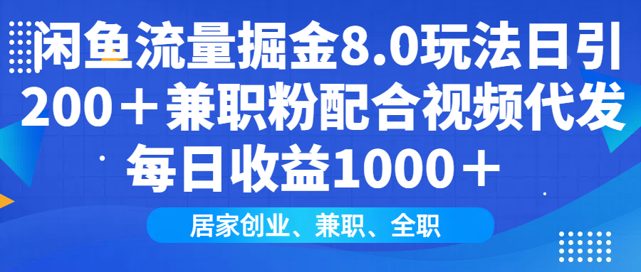 闲鱼流量掘金8.0玩法日引200＋兼职粉配合做视频代发每日收益1000＋-沃创网
