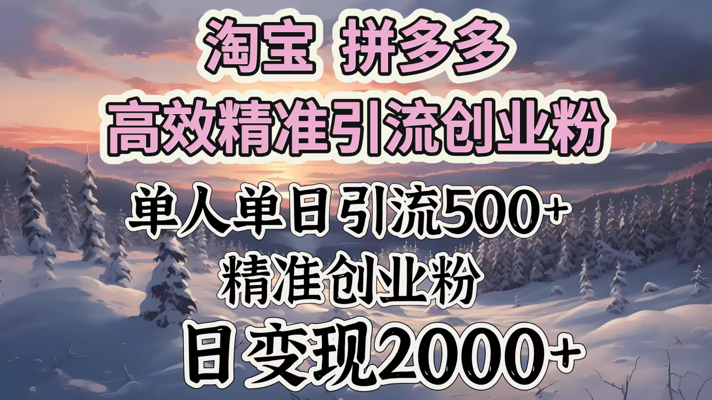 淘宝拼多多高效精准引流创业粉，单人单日引流500＋创业粉，日变现2000＋-沃创网