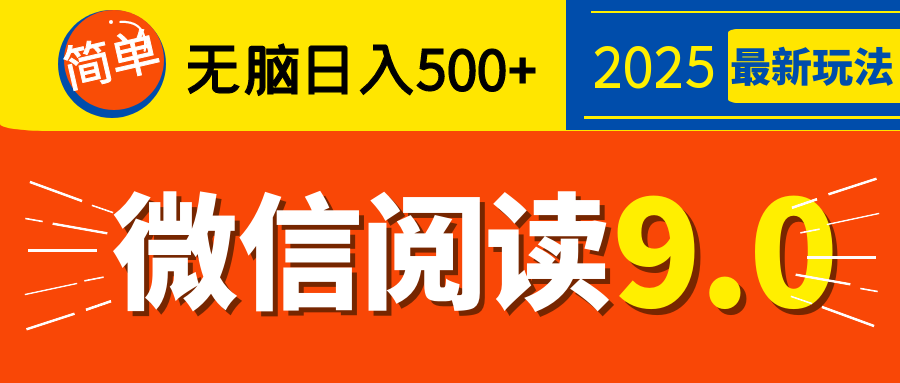 再不看就晚了！2025 微信阅读 9.0 全新玩法，0 成本躺赚，新手日入 500 + 不是梦-沃创网