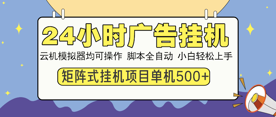 24小时广告挂机 单机收益500+ 矩阵式操作，设备越多收益越大，小白轻松上手-沃创网