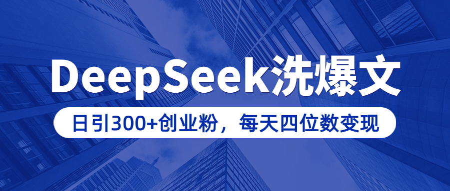 用DeepSeek洗公众号爆文，日引300+创业粉，做知识付费每天四位数变现（附详细实操教程）-沃创网