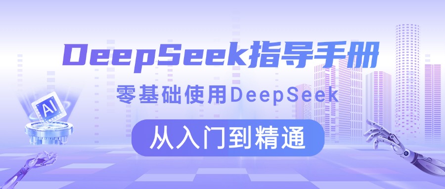DeepSeek指导手册 零基础使用 从入门到精通-沃创网