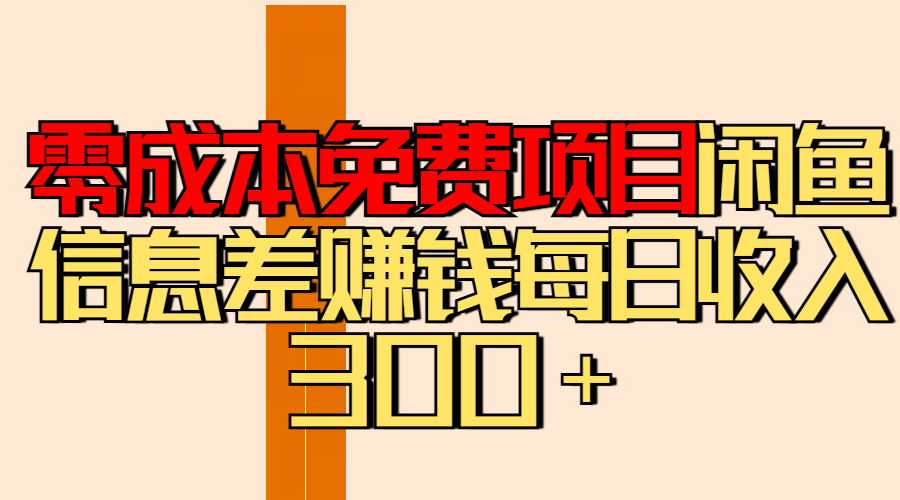 零成本免费项目分享闲鱼信息差赚钱每日收入300＋-沃创网