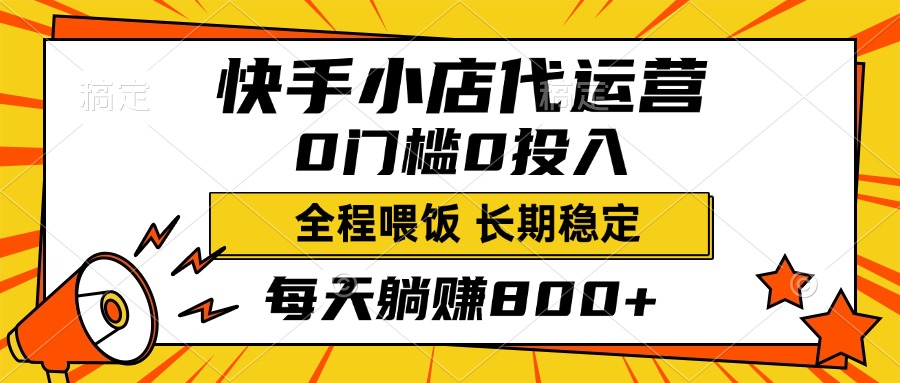 快手小店代运营，0投入0门槛，每天躺赚800+，长期稳定-沃创网