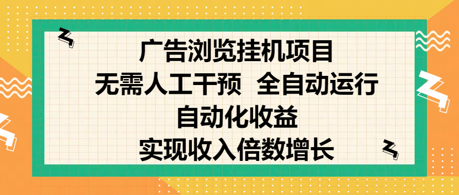 纯手机零撸，广告浏览项目，轻松赚钱，自动化收益，开启躺赚模式，小白轻松日入300+，让你在后台运行广告也能赚钱，实现收入倍数增长-沃创网