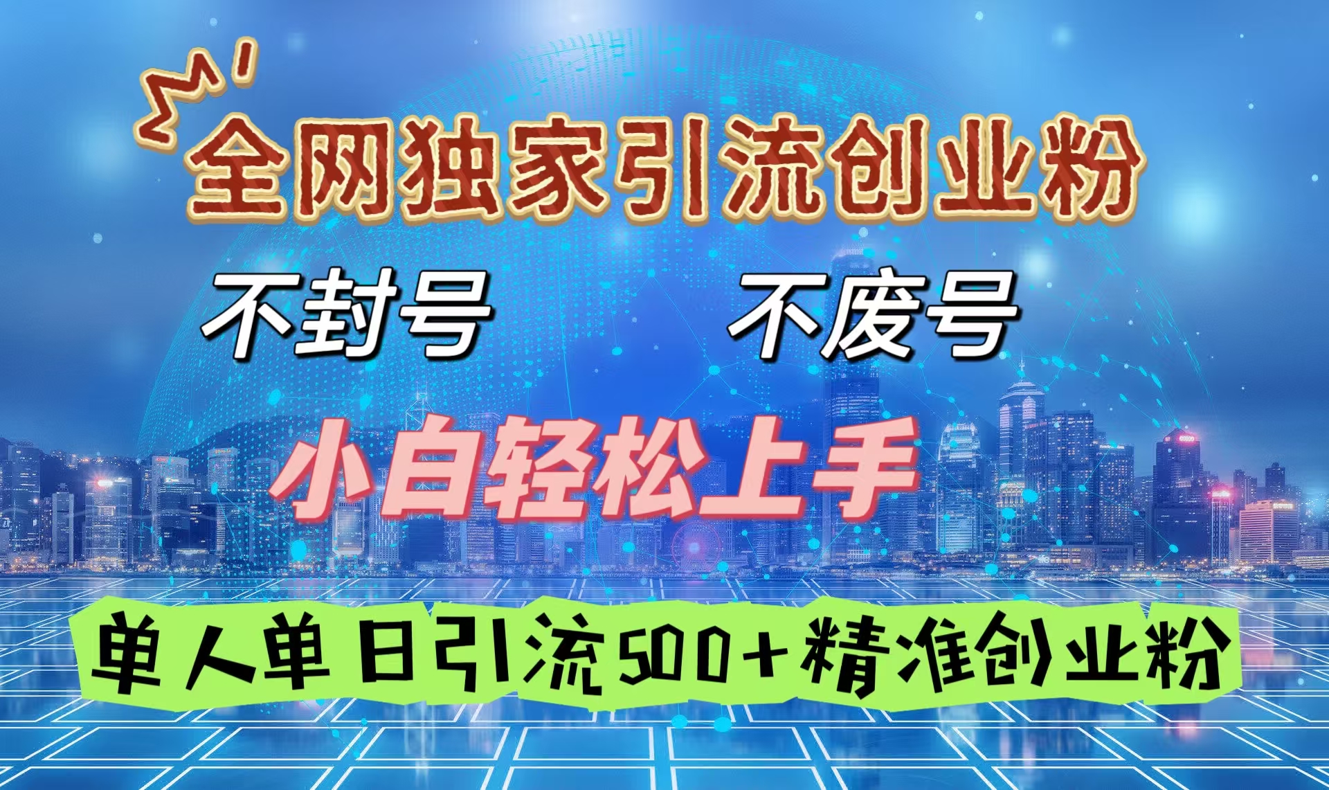 全网独家引流创业粉，不封号、不费号，小白轻松上手，单人单日引流500＋精准创业粉-沃创网