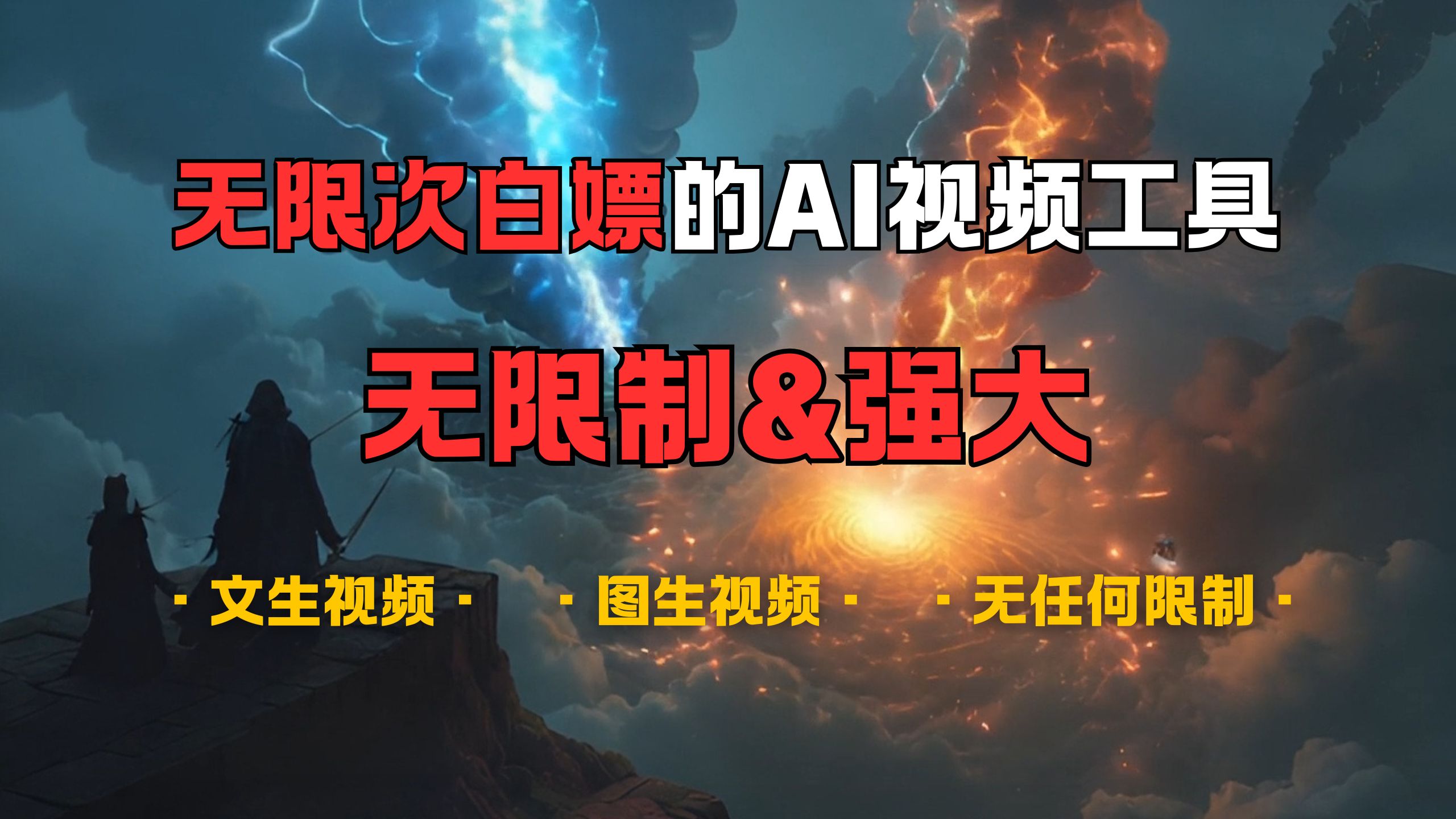 超强大的AI视频工具，可免费无限次白嫖，无任何限制，敏感内容都可生成，支持创作音乐，文生视频，图生视频-沃创网