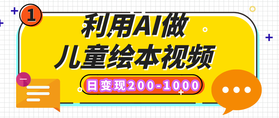 利用AI做儿童绘本视频，日变现200-1000，多平台发布（抖音、视频号、小红书）-沃创网