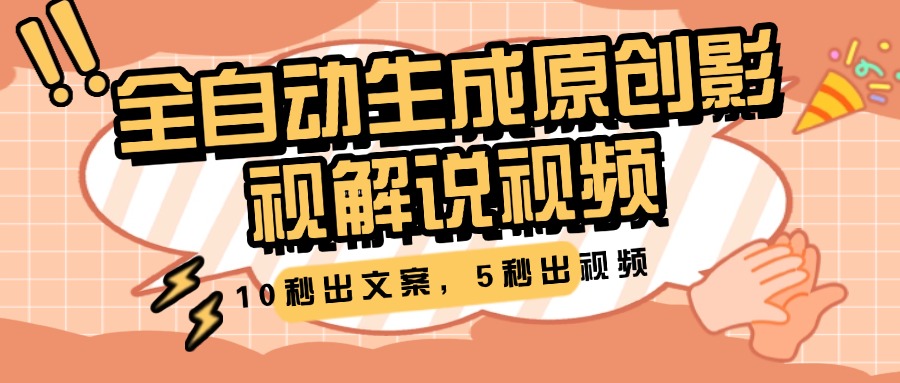 10秒出文案，5秒出视频，全自动生成原创影视解说视频-沃创网
