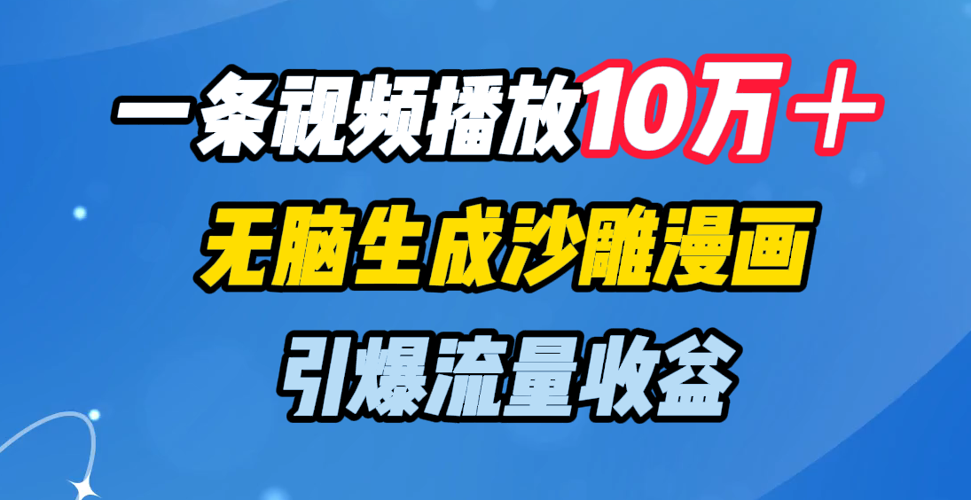 一条视频播放10万＋，无脑生成沙雕漫画，引爆流量收益-沃创网