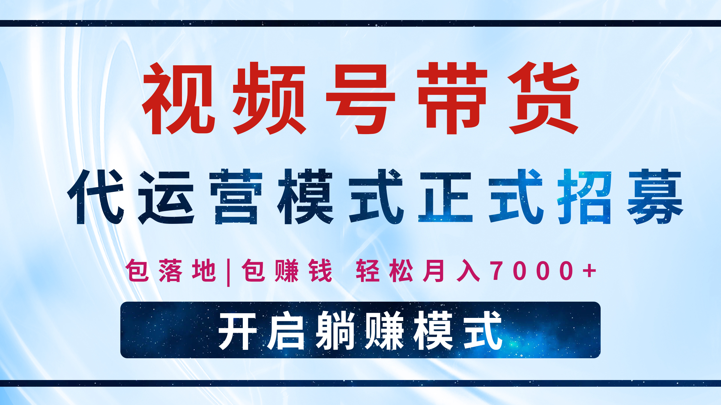 【视频号代运营】全程托管计划招募，躺赚模式，单月轻松变现7000+-沃创网