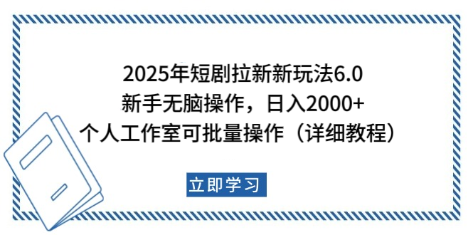 2025年短剧拉新新玩法，新手日入2000+，个人工作室可批量做【详细教程】-沃创网