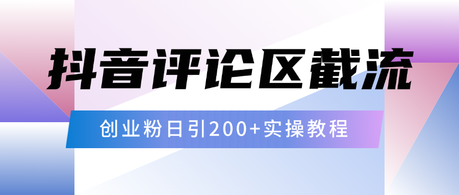 抖音评论区20字截流200+创业粉，日变现四位数实操教程-沃创网
