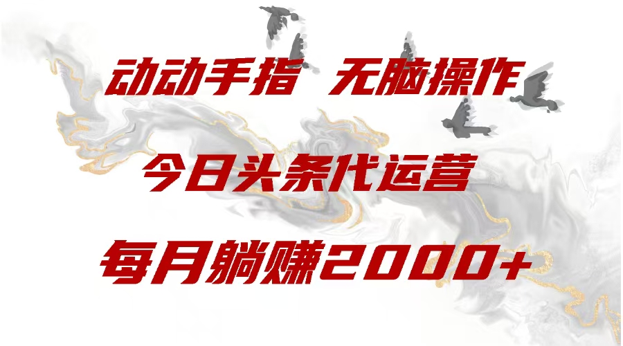 今日头条代运营，动动手指，每月躺赠2000+-沃创网