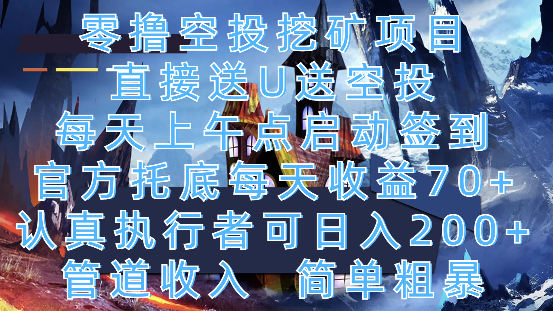 零撸空投挖矿项目，直接送U送空投，每天上午点启动签到，官方托底每天收益70+，认真执行者可日入200+，管道收入，简单粗暴-沃创网