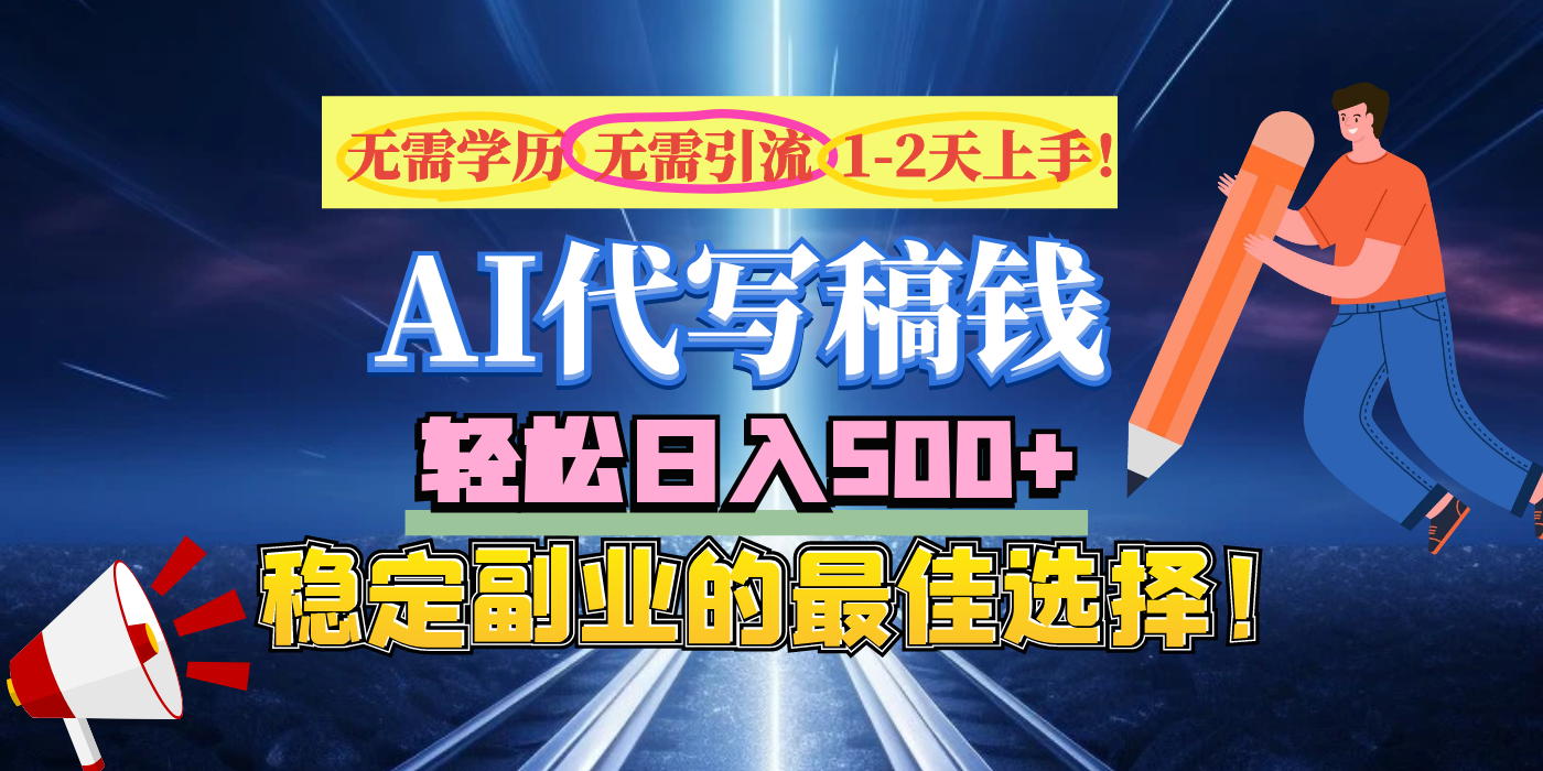 【AI代写】无需学历、无需引流、无需经验，日入500+，稳定副业的最佳选择！-沃创网