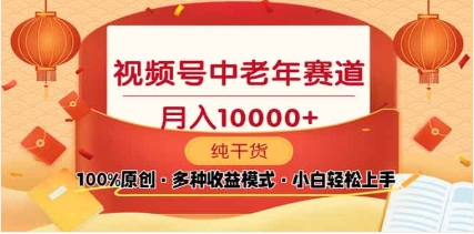 2025年视频号独家玩法，老年养生赛道，无脑搬运爆款视频，日入2000+-沃创网