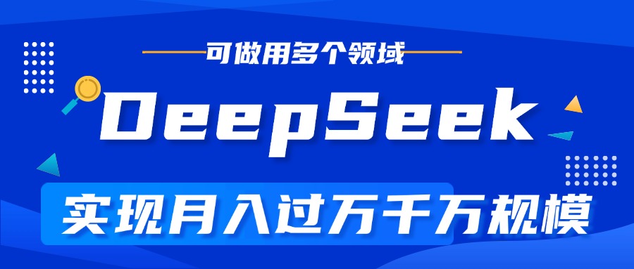 DeepSeek最全玩法，利用AI实现月入过万，玩转所有项目-沃创网